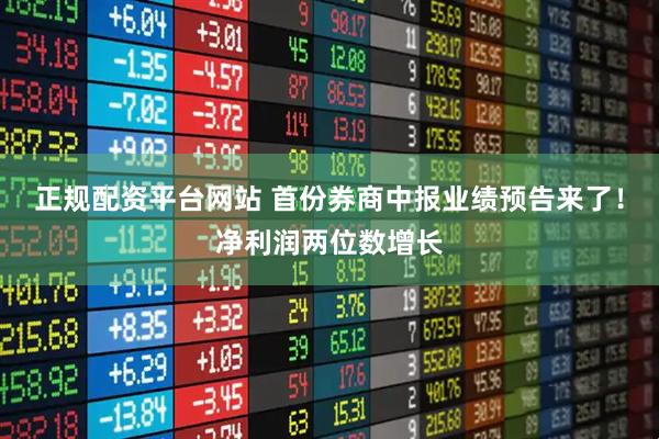 正规配资平台网站 首份券商中报业绩预告来了！净利润两位数增长