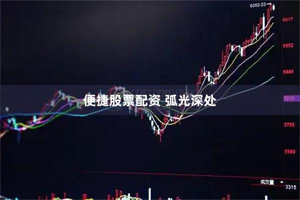 便捷股票配资 弧光深处